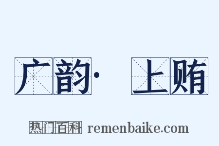 广韵·上贿是什么意思的图片